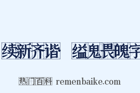 续新齐谐·缢鬼畏魄字是什么意思的图片